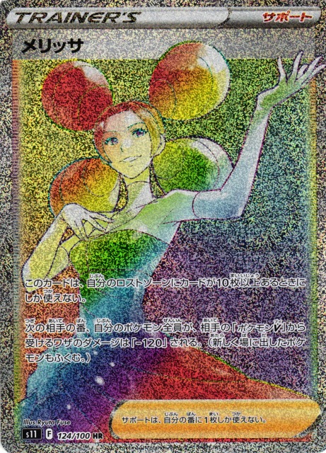 メリッサ【HR】{124/100}
