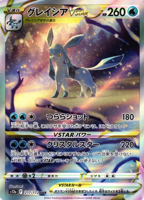 ポケモンカード　グレイシアVSTAR sar