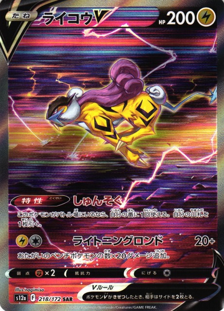 【PSA10】 ライコウV SAR