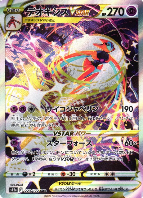 【PSA10】デオキシスvstar sar ポケモンカード