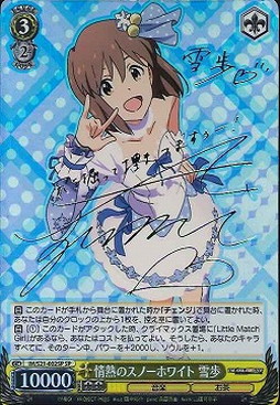 確かな信頼 萩原雪歩 SP サイン - ヴァイスシュヴァルツ