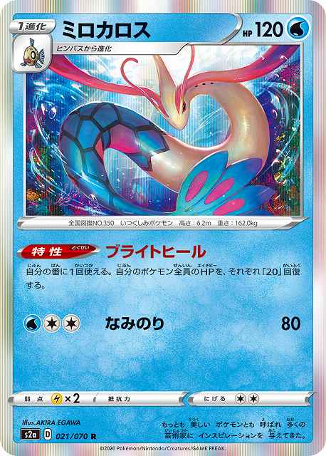 ポケカ】ミロカロス【R】S2a-021ポケモンカードゲーム【ソード