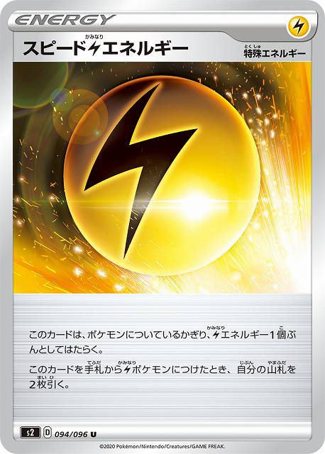 【ポケカ】スピード雷エネルギー【U】S2-094 - 通販ならカードラボオンラインショップ