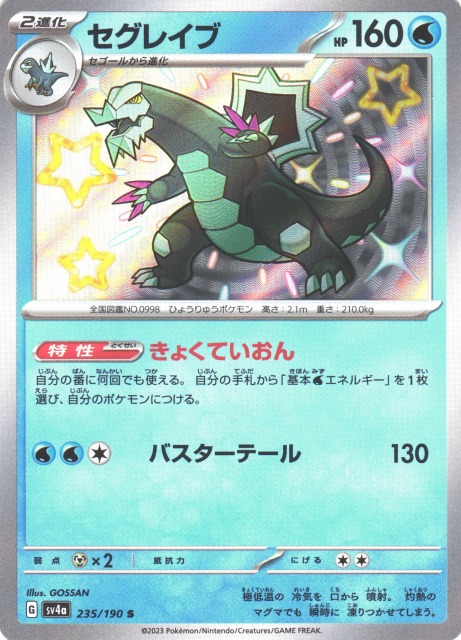 ポケカ】セグレイブ【S】SV4A-235ポケモンカードゲーム