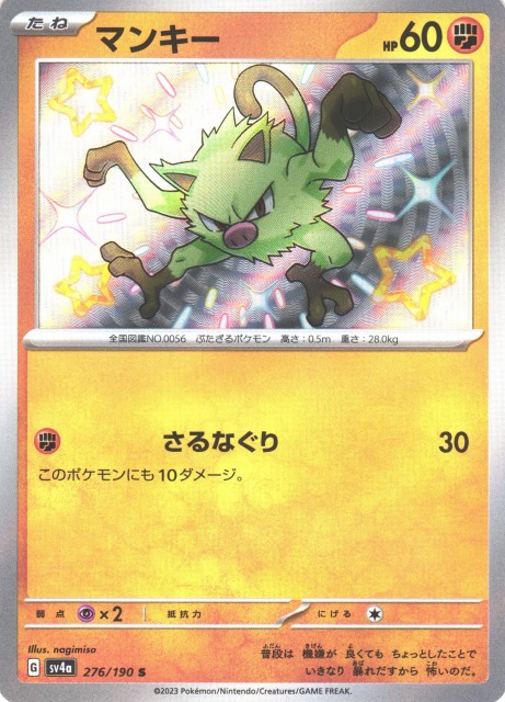 ポケカ】マンキー【S】SV4A-276ポケモンカードゲーム