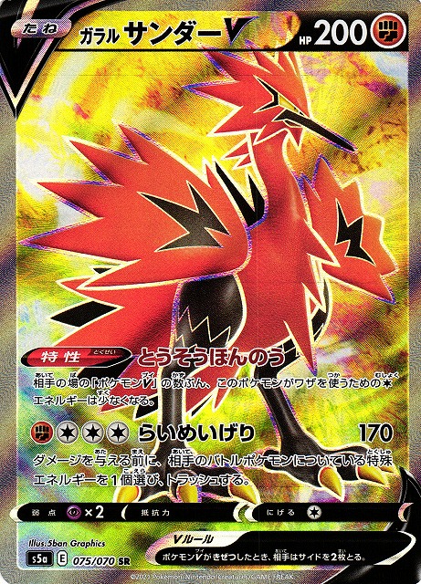 ガラルサンダーV SR SA  ポケモンカードゲーム s5a 双璧のファイター