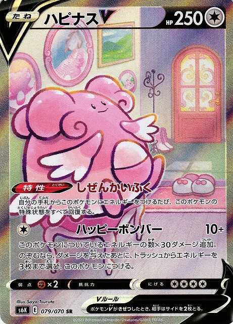 【美品】ハピナスv sa ポケモンカードゲーム