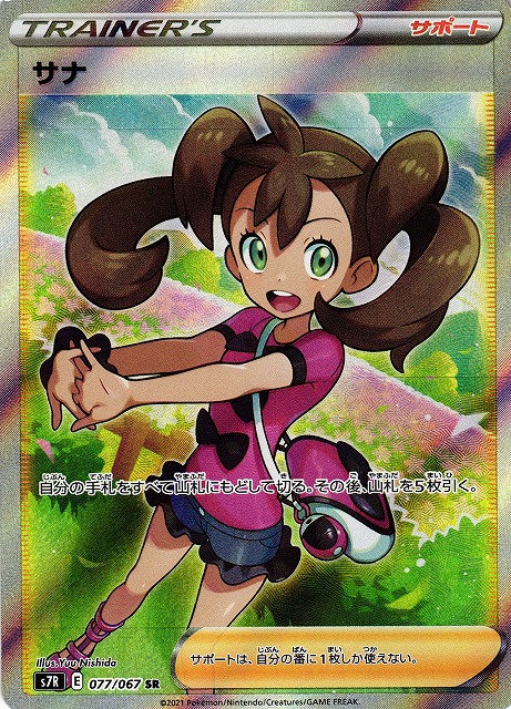 PSA10 サナ SR 蒼空ストリーム 077/067 ①