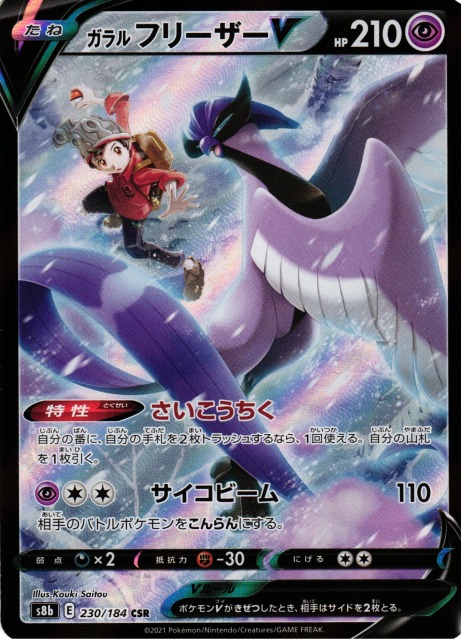 ポケモンカード ガラルフリーザーV CSR PSA10 美品