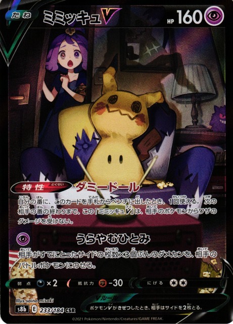 ポケモンカード ミミッキュV 233/184 CSR PSA10