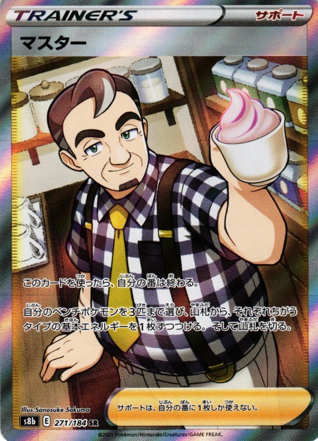 ポケカ】マスター【SR】S8B-271ポケモンカードゲーム【ソード