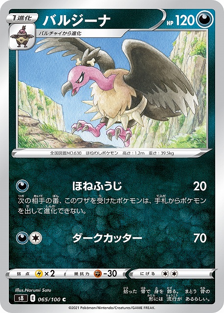 ポケカ バルジーナ C S8 065 C Labo Onlineshop