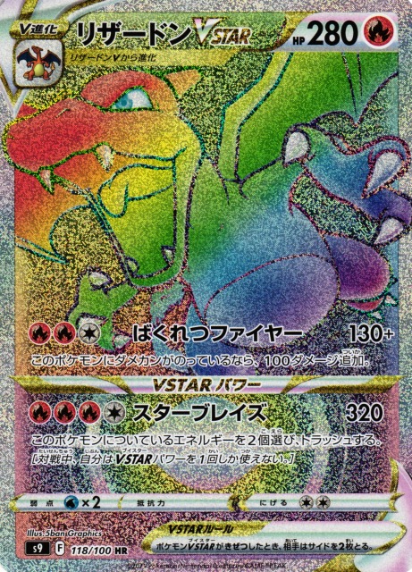 ポケモンカード　リザードンvstar　hr