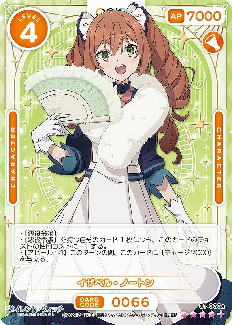 オシカ】イザベル・ノートン【☆4+】[サイレント・ウィッチ]01-066a