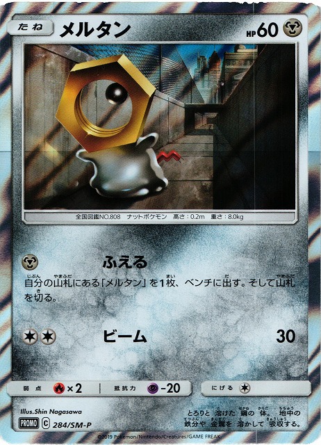 未開封 ポケカ メルタン メルメタルgx Promo 284 285 Sm P 通販ならカードラボオンラインショップ