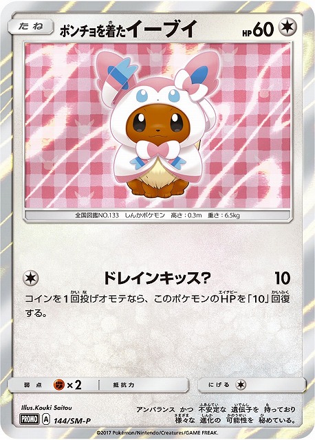 ポケモンカード　ポンチョを着たイーブイ　未開封