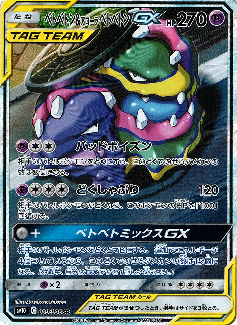 ポケカ ベトベトン\u0026アローラベトベトンGX sa PSA10