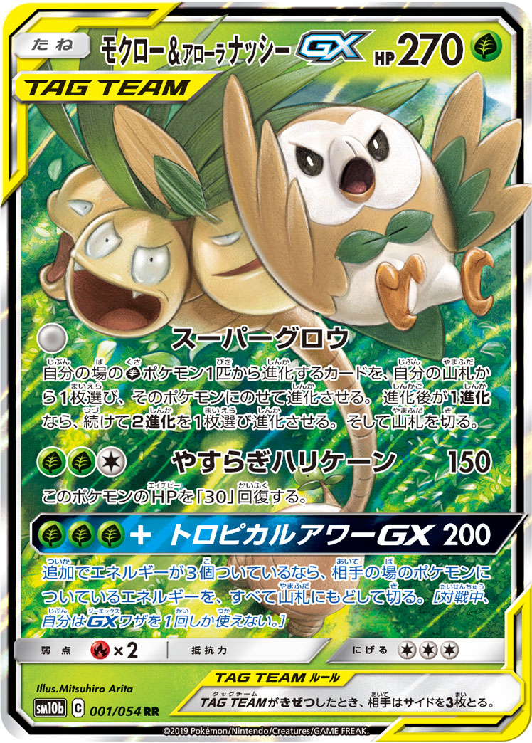 PSA10 モクロー\u0026アローラナッシーGX SM10b 001 ポケモンカード