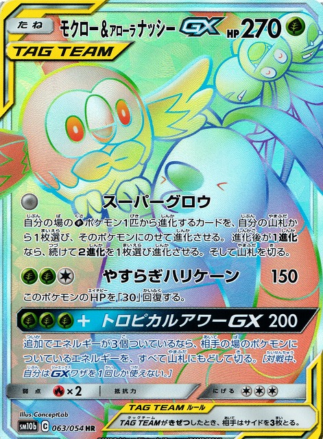 ポケモンカード　モクロー&アローラナッシーGX RR3枚