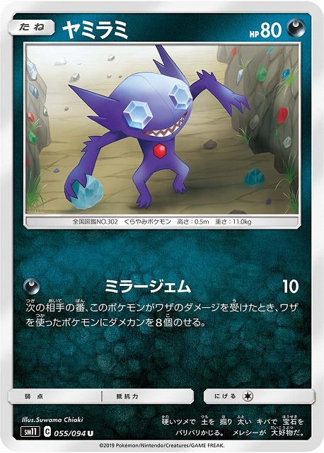 ポケカ】ヤミラミ【U】SM11-055 通販ならカードラボオンラインショップ
