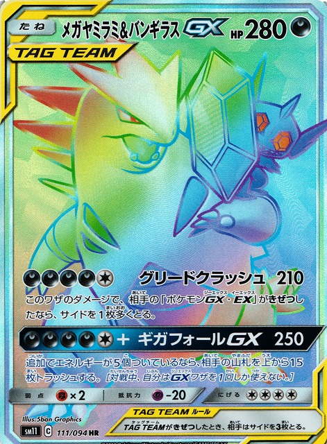 ポケカ メガヤミラミ バンギラスgx Hr Sm11 111 通販ならカードラボオンラインショップ