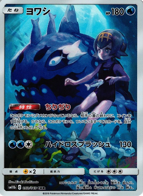 【PSA10】ヨワシ CHR 053/049