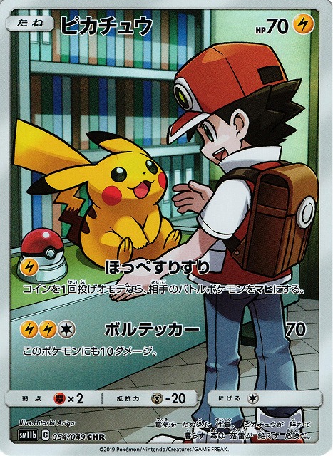 PSA10 ピカチュウ CHR SM11b 054/049 ポケモンカード