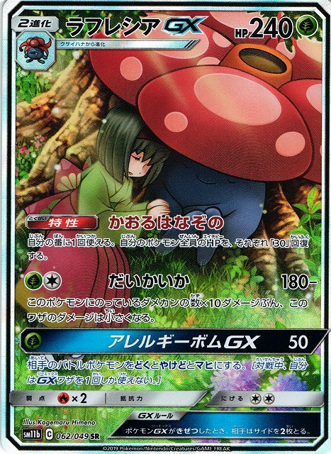 ポケモンカード ラフレシアgx sa psa10