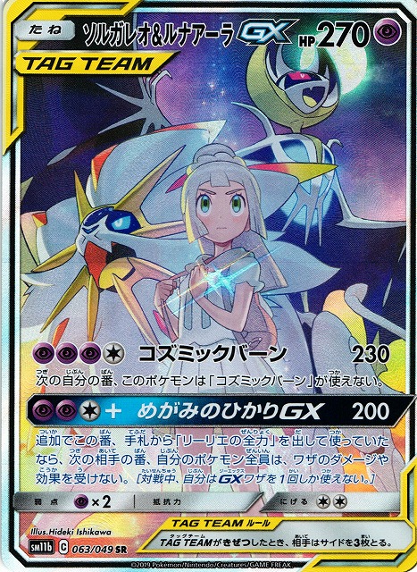 ポケモンカード ソルガレオ＆ルナアーラGX SR SA | eclipseseal.com