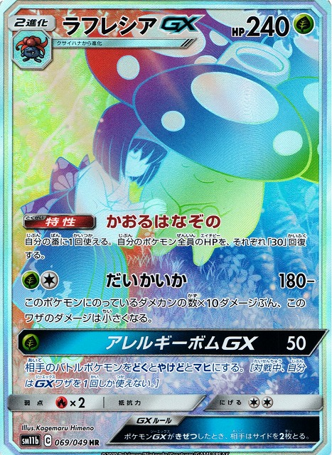 ポケモンカードラフレシア GX SA