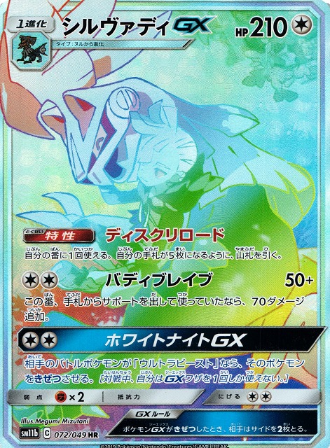 ポケカ ポケモンカード シルヴァディGX SA SR