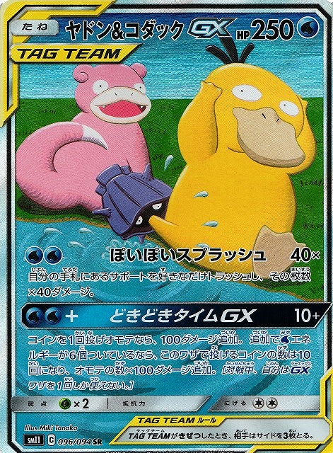 トレカ ポケモンカードゲーム SM11-096 ヤドン＆コダックGX SR