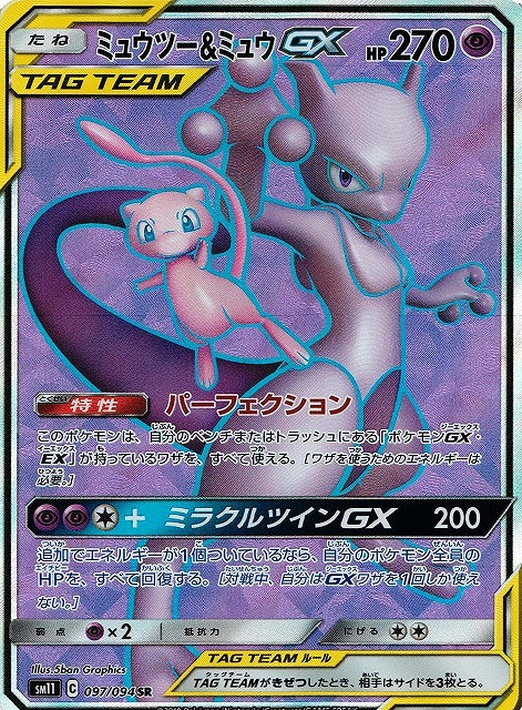 【ポケカ】ミュウツー&ミュウGX【SR】SM11-097 - 通販ならカードラボオンラインショップ