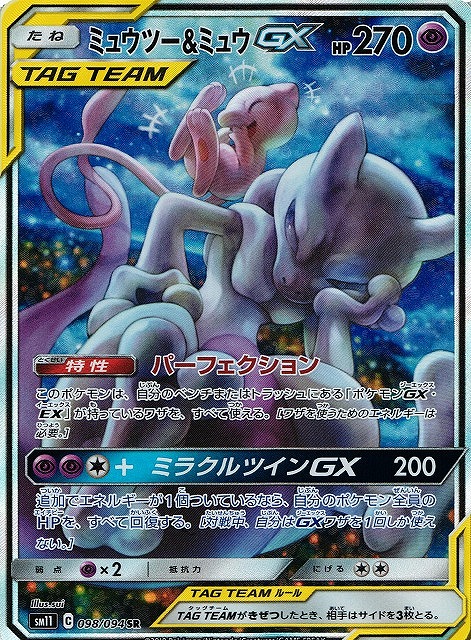 ポケカ】ミュウツー&ミュウGX(SA)【SR】SM11-098[詳細画像あり] - 通販