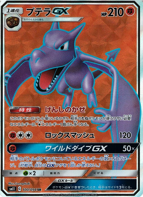 ポケカ】プテラGX【SR】SM11-100 - 通販ならカードラボオンラインショップ ポケカ】プテラGX【SR】SM11-100 - 通販ならカードラボオンラインショップ