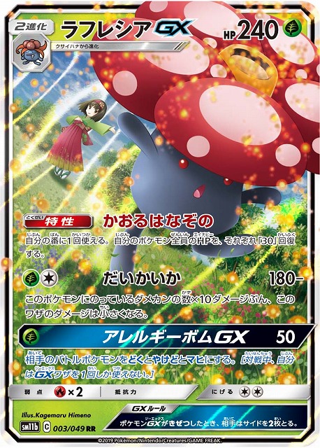 ポケモンカードラフレシア GX SA