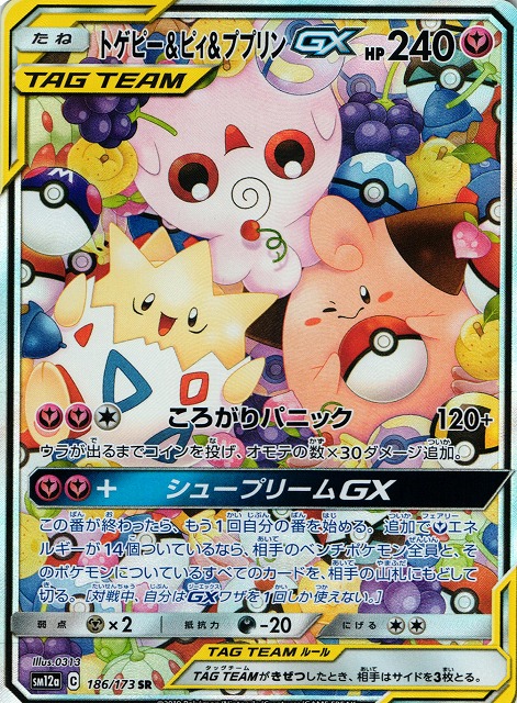 ポケカ トゲピー ピィ ププリンgx Sa Sr Sm12a 186 通販ならカードラボオンラインショップ