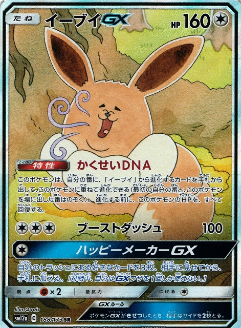 ポケカ　ポケモンカード　イーブイGX　かくせいDNA　sr　sa　psa8