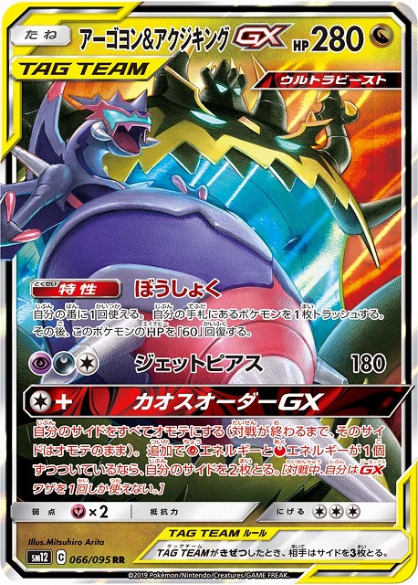 ポケモンカード アーゴヨン\u0026アクジキングGX SA PSA10