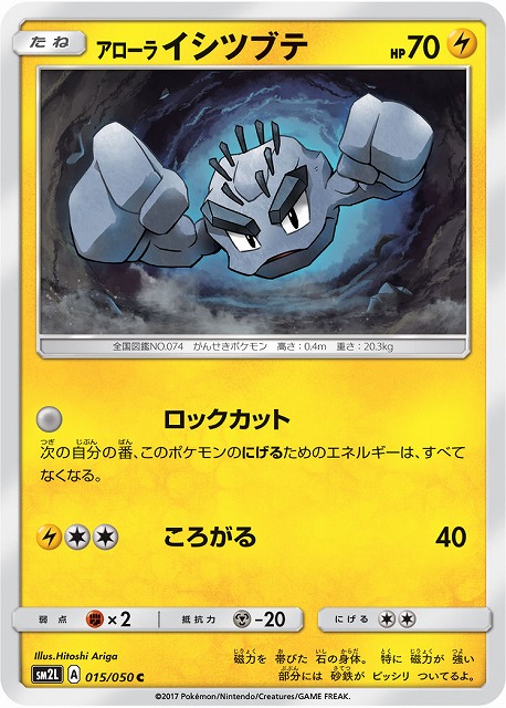 ポケカ】アローライシツブテ【C】SM2L-015 通販ならカードラボオンラインショップ
