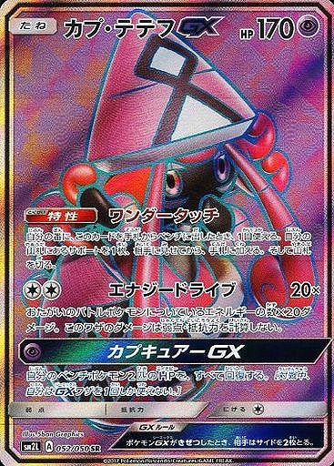 【ポケカ】カプ・テテフGX【SR】SM2L-052 - 通販ならカードラボオンラインショップ