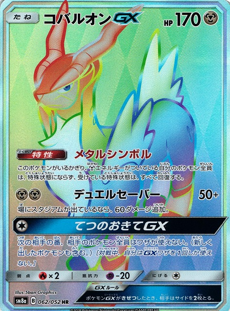 ポケカ】コバルオンGX【HR】SM8A 062/052ポケモンカードゲーム【サン
