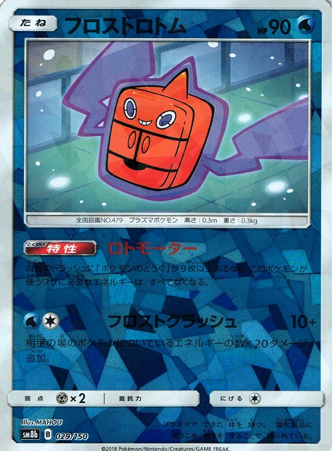 フロスト ロトム ポケモン剣盾 最強ロトムはどのフォルム ロトムが強い理由教えます 種族値と育成論