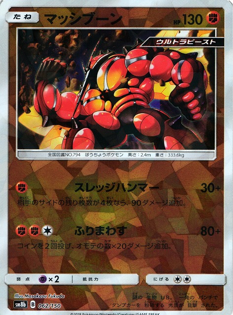 ポケカ】マッシブーン【ミラー】SM8B-062 - 通販ならカードラボ 