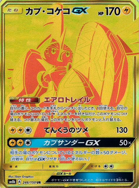 ポケカ カプ コケコgx Ur Sm8b 246 通販ならカードラボオンラインショップ