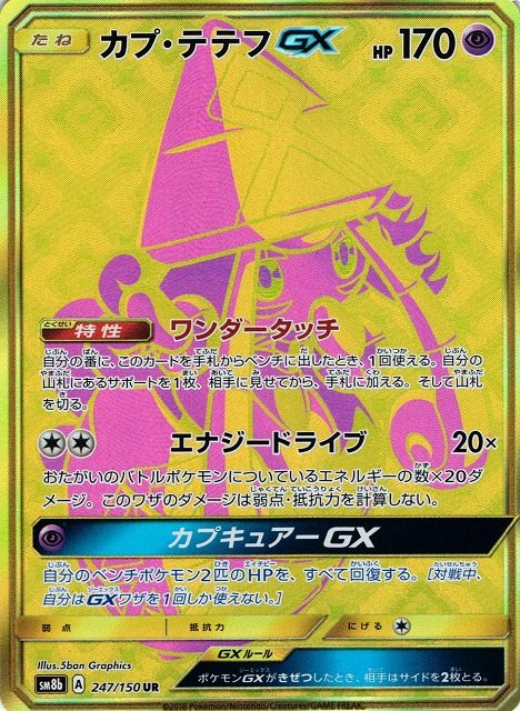 【ポケカ】カプ・テテフGX【UR】SM8B-247 - 通販ならカードラボオンラインショップ