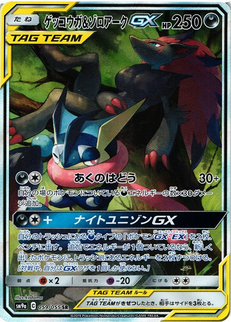 ポケカ】ゲッコウガ&ゾロアークGX(SA)【SR】SM9A-059 - 通販ならカード