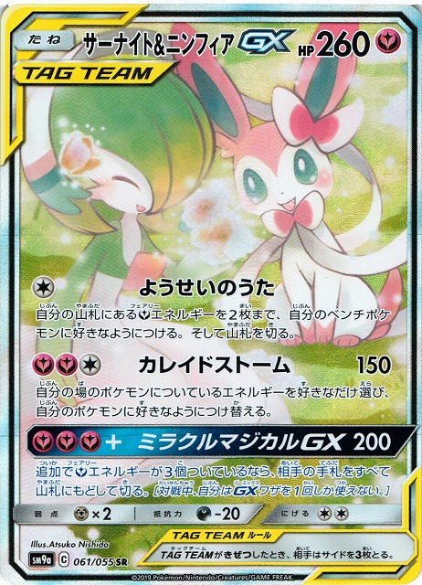 【PSA10】サーナイト＆ニンフィアGX SA(SR) SM9a 061/055