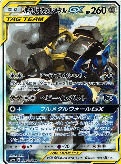 ポケカ ルカリオ メルメタルgx Sa Sr Sm9b 059 通販ならカードラボオンラインショップ