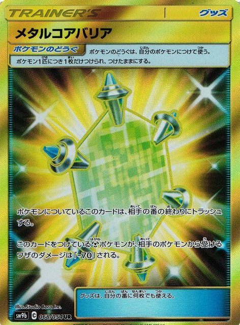 ポケカ メタルコアバリア Ur Sm9b 068 通販ならカードラボオンラインショップ